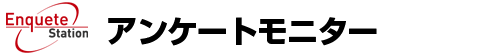 アンケート・ステーション